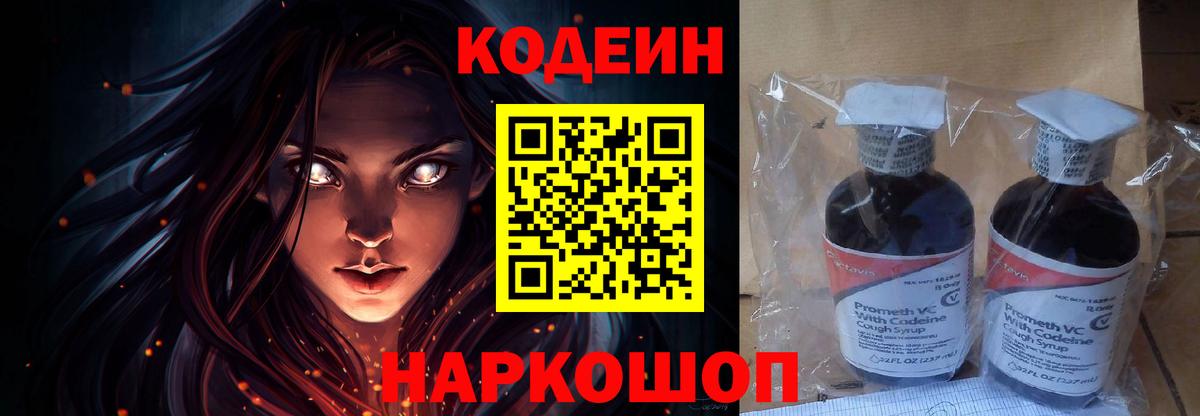 Codein напиток Lean (лин) Гай